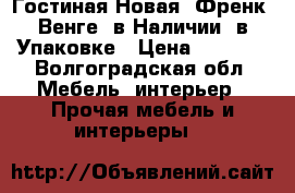 Гостиная Новая “Френк“ Венге, в Наличии, в Упаковке › Цена ­ 5 050 - Волгоградская обл. Мебель, интерьер » Прочая мебель и интерьеры   